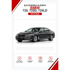 Батарейки в ключ BMW 725, 725d, 725Ld (БМВ 725)