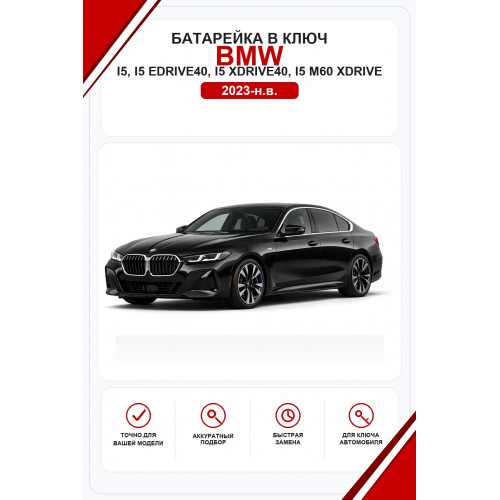 Батарейки в ключ BMW i5, i5 eDrive40, i5 xDrive40, i5 M60 xDrive (БМВ ай5)