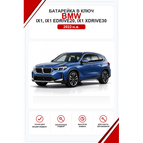 Батарейки в ключ BMW iX1, iX1 eDrive20, iX1 xDrive30 (БМВ айИкс1)