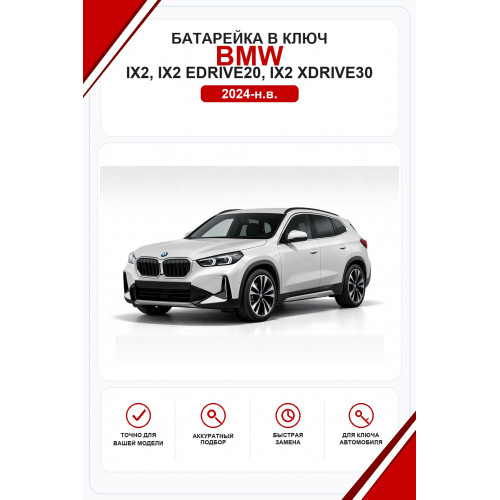 Батарейки в ключ BMW iX2, iX2 eDrive20, iX2 xDrive30 (БМВ айИкс2)