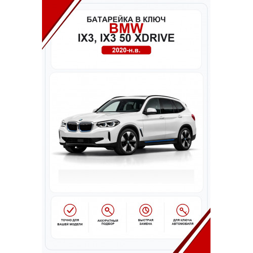 Батарейки в ключ BMW iX3, iX3 50 xDrive (БМВ айИкс3)