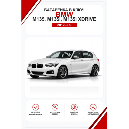 Батарейки в ключ BMW M135, M135i, M135i xDrive (БМВ М135)