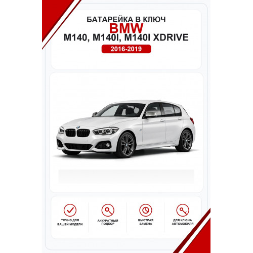 Батарейки в ключ BMW M140, M140i, M140i xDrive (БМВ М140)