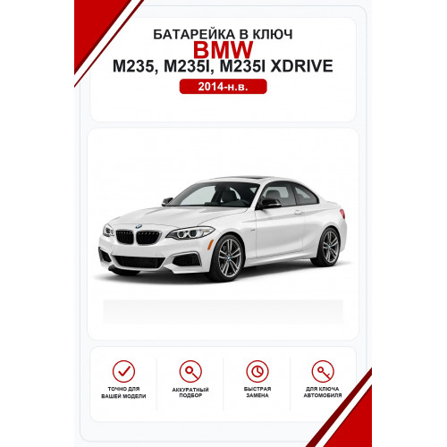 Батарейки в ключ BMW M235, M235i, M235i xDrive (БМВ М235)