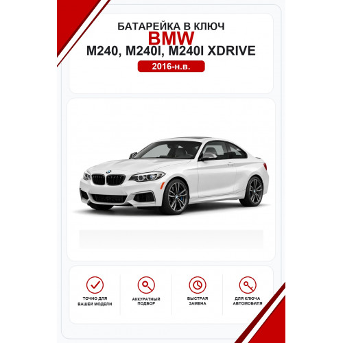 Батарейки в ключ BMW M240, M240i, M240i xDrive (БМВ М240)