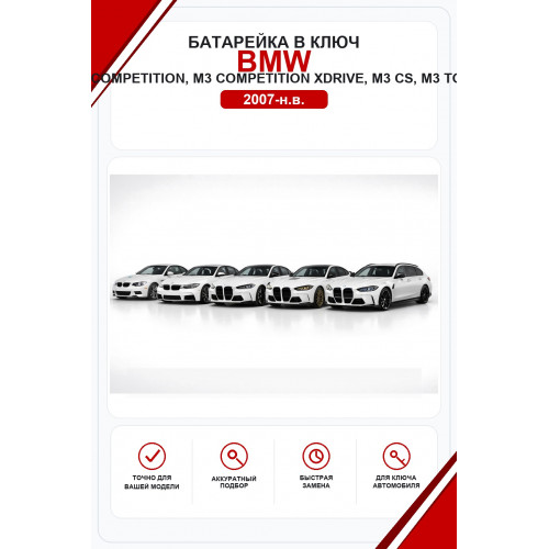 Батарейки в ключ BMW M3, M3 Competition, M3 Competition xDrive, M3 CS, M3 Touring (БМВ М3)