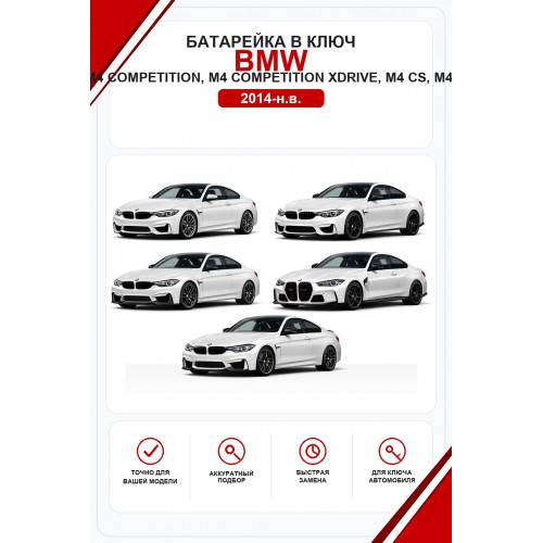 Батарейки в ключ BMW M4, M4 Competition, M4 Competition xDrive, M4 CS, M4 CSL (БМВ М4)