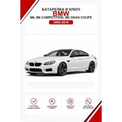 Батарейки в ключ BMW M6, M6 Competition, M6 Gran Coupe (БМВ М6)