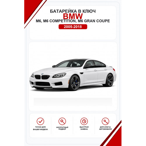 Батарейки в ключ BMW M6, M6 Competition, M6 Gran Coupe (БМВ М6)