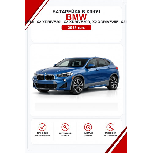 Батарейки в ключ BMW X2, X2 sDrive18i, X2 xDrive20i, X2 xDrive20d, X2 xDrive25e, X2 M35i xDrive (БМВ Х2)