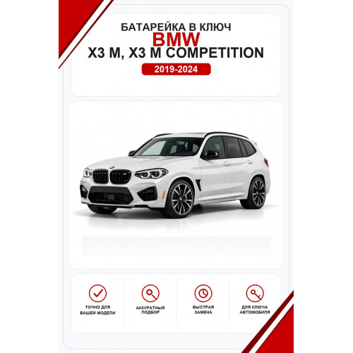 Батарейки в ключ BMW X3 M, X3 M Competition (БМВ Х3 М)