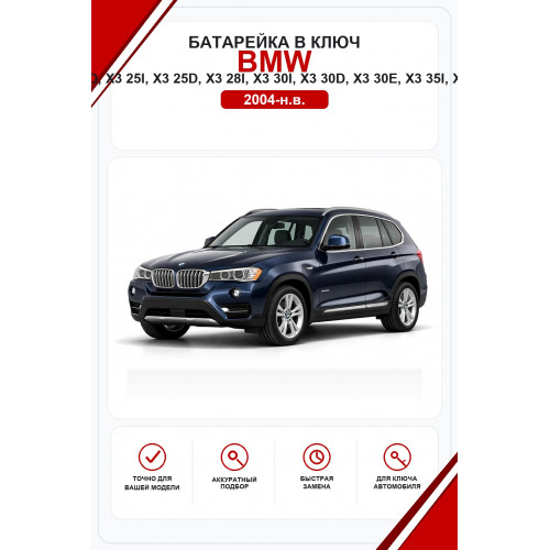 Батарейки в ключ BMW X3, X3 18d, X3 20i, X3 20d, X3 25i, X3 25d, X3 28i, X3 30i, X3 30d, X3 30e, X3 35i, X3 35d, X3 M40i, X3 M40d (БМВ Х3)