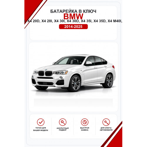 Батарейки в ключ BMW X4, X4 20i, X4 20d, X4 28i, X4 30i, X4 30d, X4 35i, X4 35d, X4 M40i, X4 M40d (БМВ Х4)