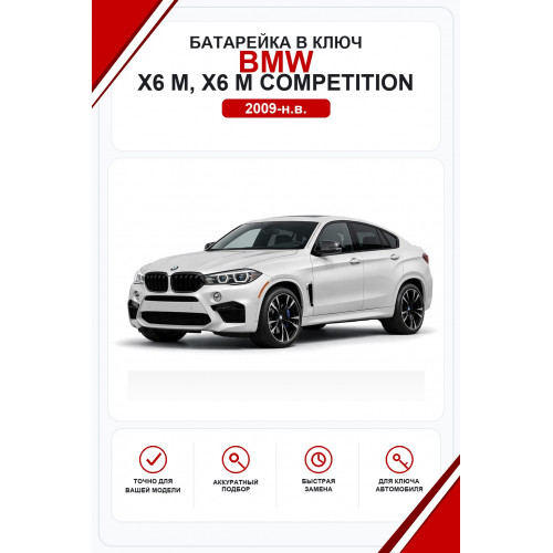 Батарейки в ключ BMW X6 M, X6 M Competition (БМВ Х6 М)