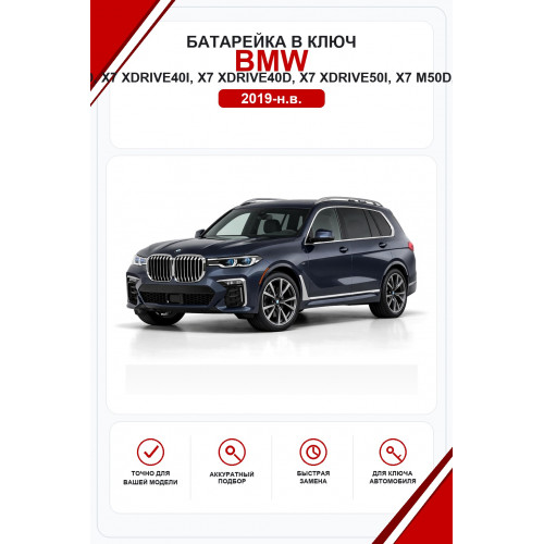 Батарейки в ключ BMW X7, X7 xDrive30d, X7 xDrive40i, X7 xDrive40d, X7 xDrive50i, X7 M50d, X7 M50i, X7 M60i (БМВ Х7)