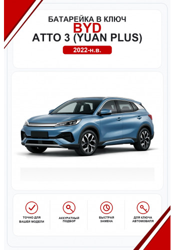 Батарейки в ключ BYD Atto 3 (Yuan Plus) (Бид Атто 3 (Юань Плюс))