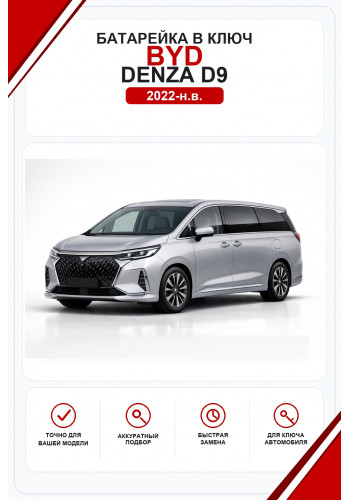Батарейки в ключ BYD Denza D9 (Бид Денза D9)