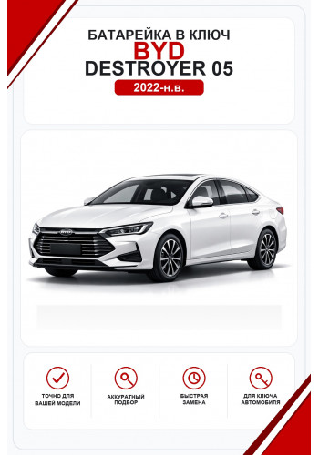 Батарейки в ключ BYD Destroyer 05 (Бид Дестроер 05)