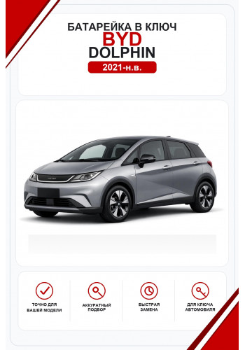 Батарейки в ключ BYD Dolphin (Бид Долфин)
