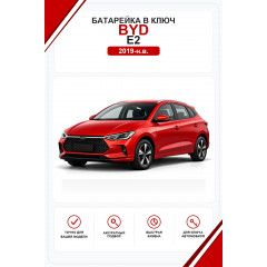 Батарейка в ключ BYD e2 (Бид e2)