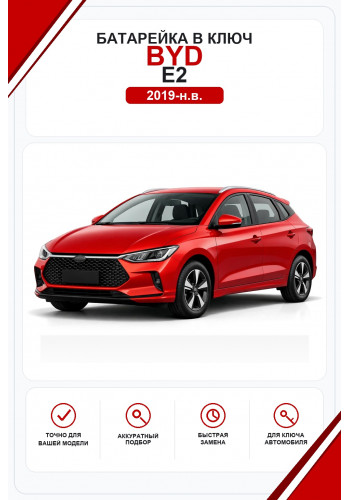 Батарейки в ключ BYD e2 (Бид e2)