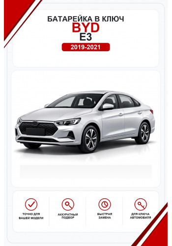 Батарейки в ключ BYD e3 (Бид e3)