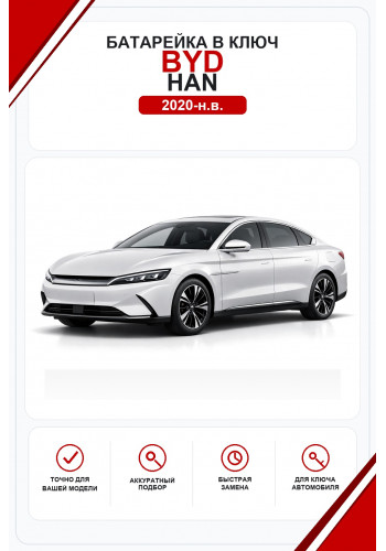 Батарейки в ключ BYD Han (Бид Хань)
