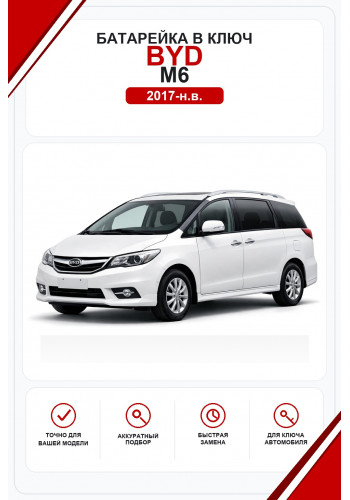 Батарейки в ключ BYD M6 (Бид М6)