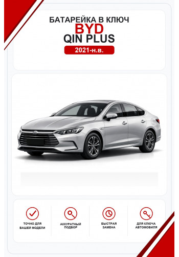 Батарейки в ключ BYD Qin Plus (Бид Цинь Плюс)