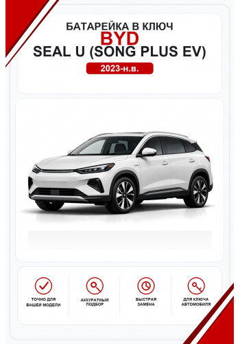 Батарейки в ключ BYD Seal U (Song Plus EV) (Бид Сил U (Сонг Плюс EV))