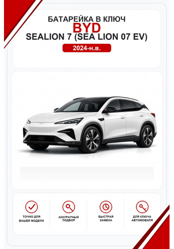 Батарейки в ключ BYD Sealion 7 (Sea Lion 07 EV) (Бид Си Лайон 7)