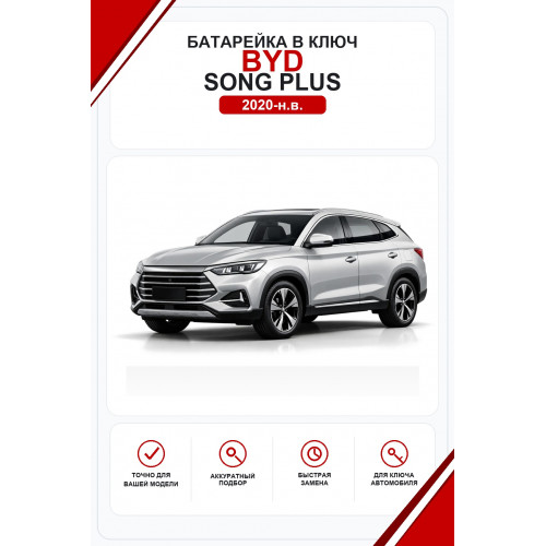 Батарейки в ключ BYD Song Plus (Бид Сонг Плюс)