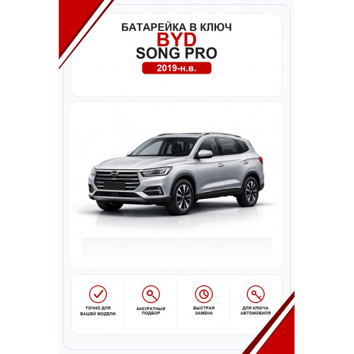 Батарейки в ключ BYD Song Pro (Бид Сонг Про)