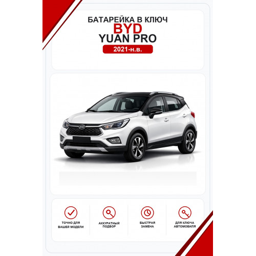 Батарейки в ключ BYD Yuan Pro (Бид Юань Про)