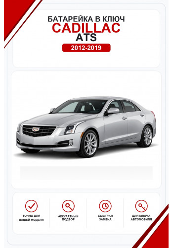 Батарейки в ключ Cadillac ATS (Кадиллак АТС)