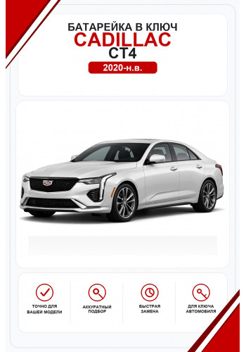 Батарейки в ключ Cadillac CT4 (Кадиллак СТ5)