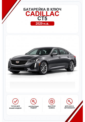 Батарейки в ключ Cadillac CT5 (Кадиллак СТ5)