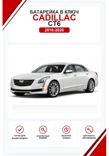 Батарейки в ключ Cadillac CT6 (Кадиллак СТ6)
