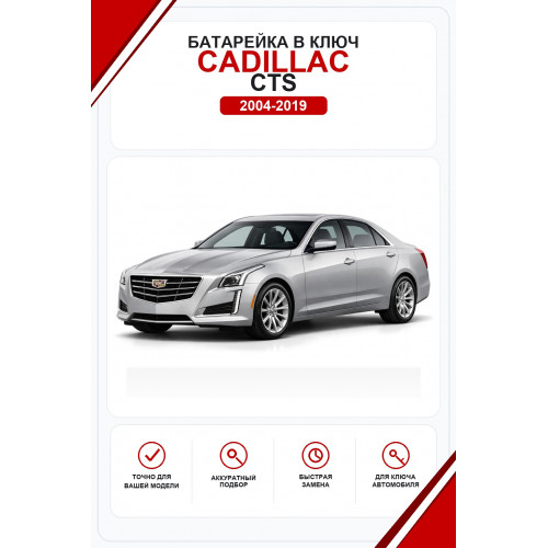 Батарейки в ключ Cadillac CTS (Кадиллак ЦТС)