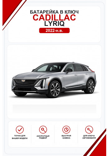 Батарейки в ключ Cadillac LYRIQ (Кадиллак Лирик)