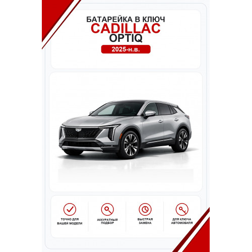 Батарейки в ключ Cadillac OPTIQ (Кадиллак Оптик)