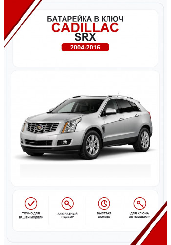 Батарейки в ключ Cadillac SRX (Кадиллак СРХ)