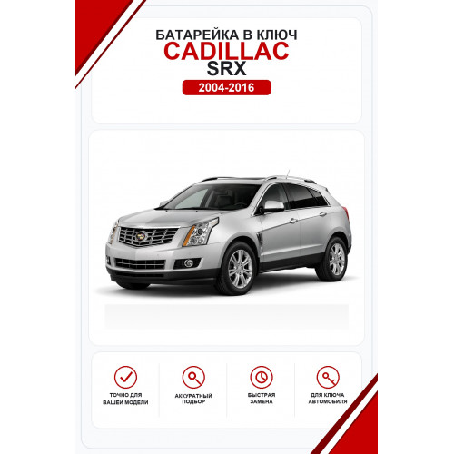 Батарейки в ключ Cadillac SRX (Кадиллак СРХ)