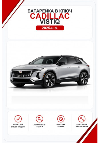 Батарейки в ключ Cadillac VISTIQ (Кадиллак Вистик)