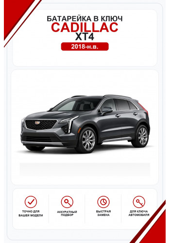 Батарейки в ключ Cadillac XT4 (Кадиллак ХТ4)