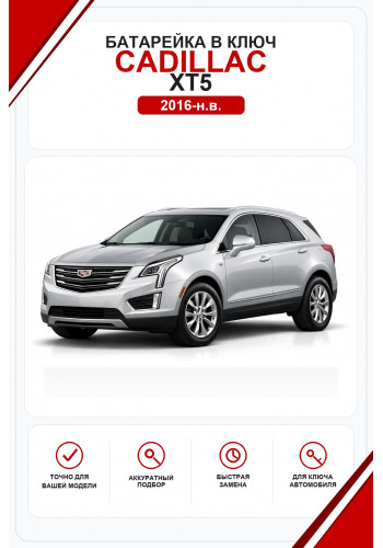 Батарейки в ключ Cadillac XT5 (Кадиллак ХТ5)