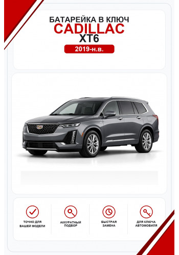 Батарейки в ключ Cadillac XT6 (Кадиллак ХТ6)