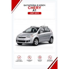 Батарейки в ключ Chery A1 (Чери А1)