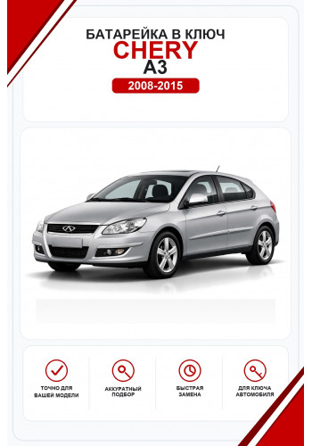 Батарейки в ключ Chery A3 (Чери А3)