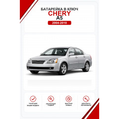 Батарейки в ключ Chery A5 (Чери А5)